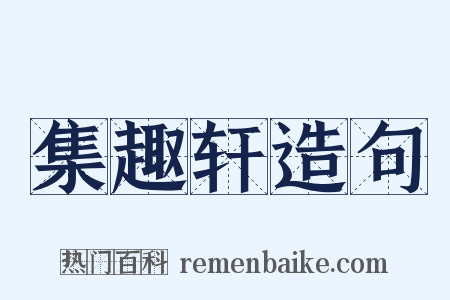 集趣轩造句是什么意思的图片